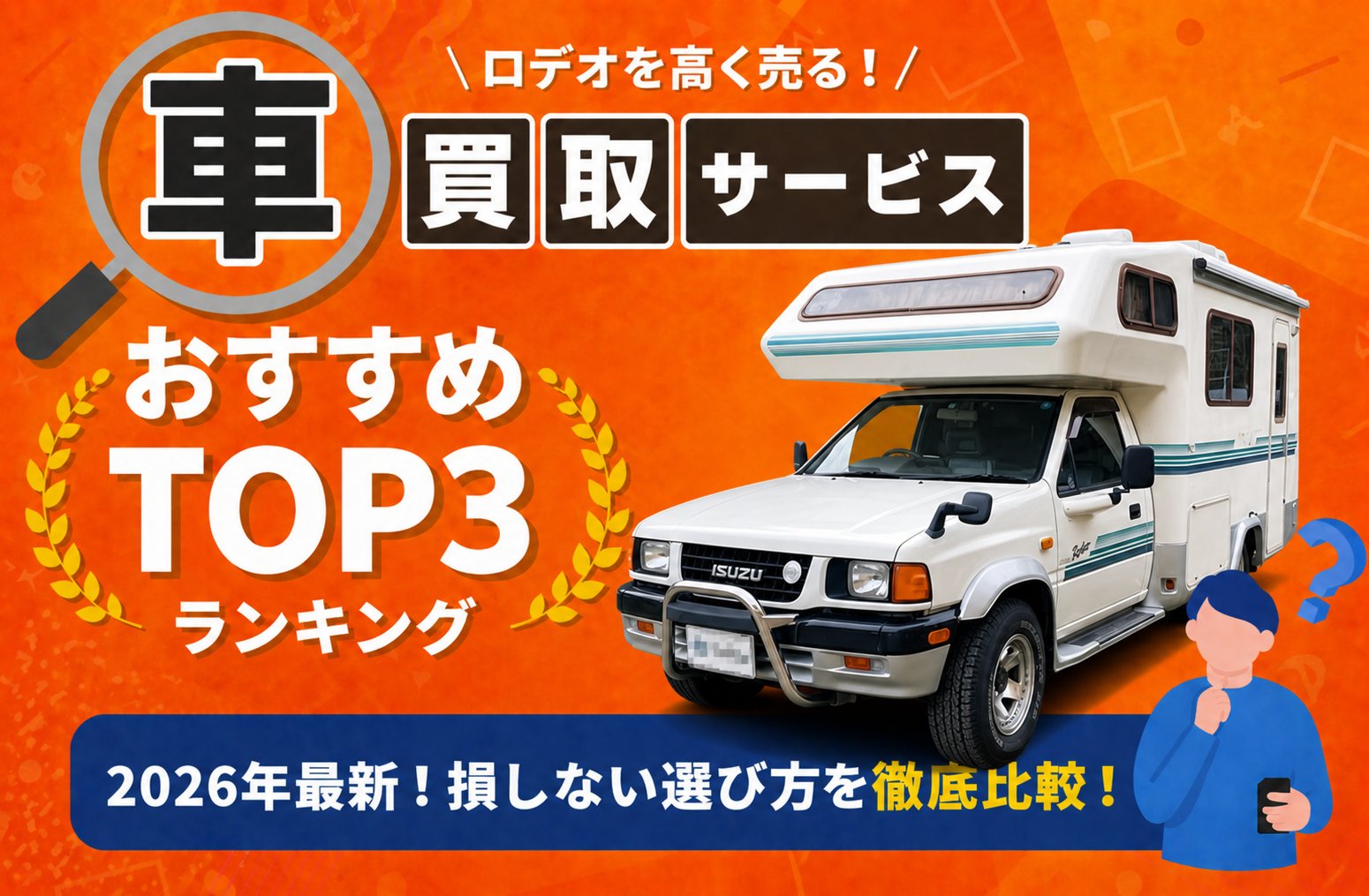 いすゞ ロデオ 高額売却ガイド 2026年最新