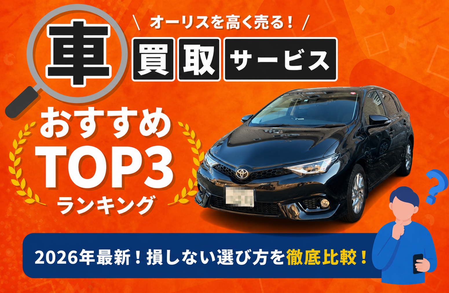 トヨタ オーリス 高額売却ガイド 2026年最新