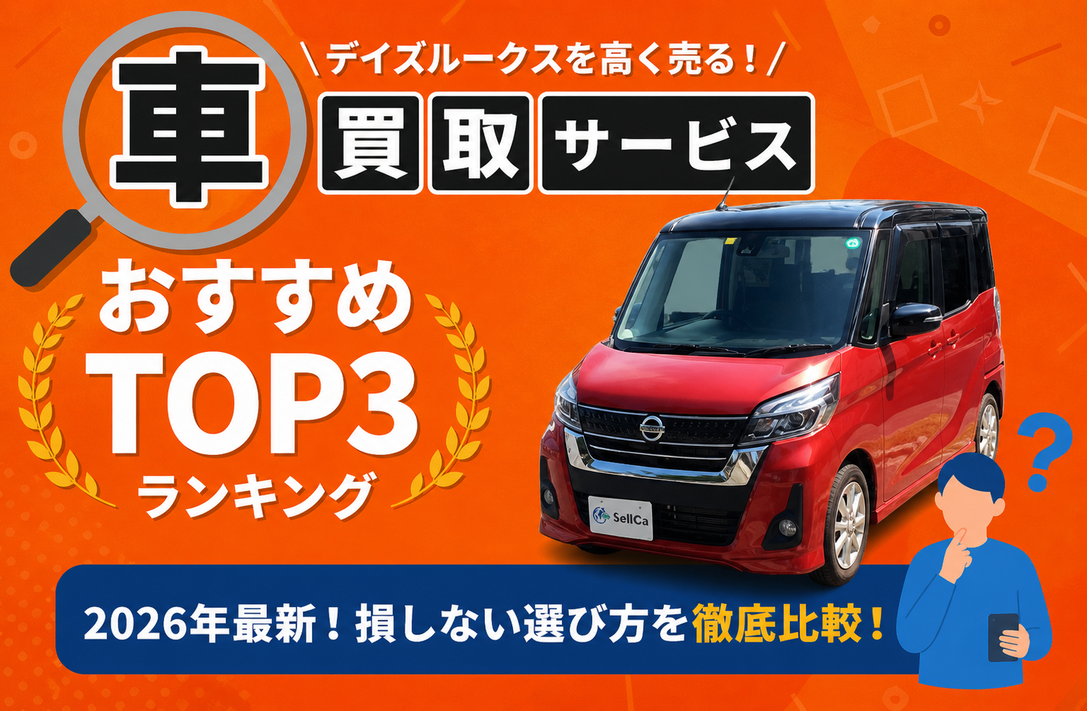 日産 デイズルークス 高額売却ガイド 2026年最新