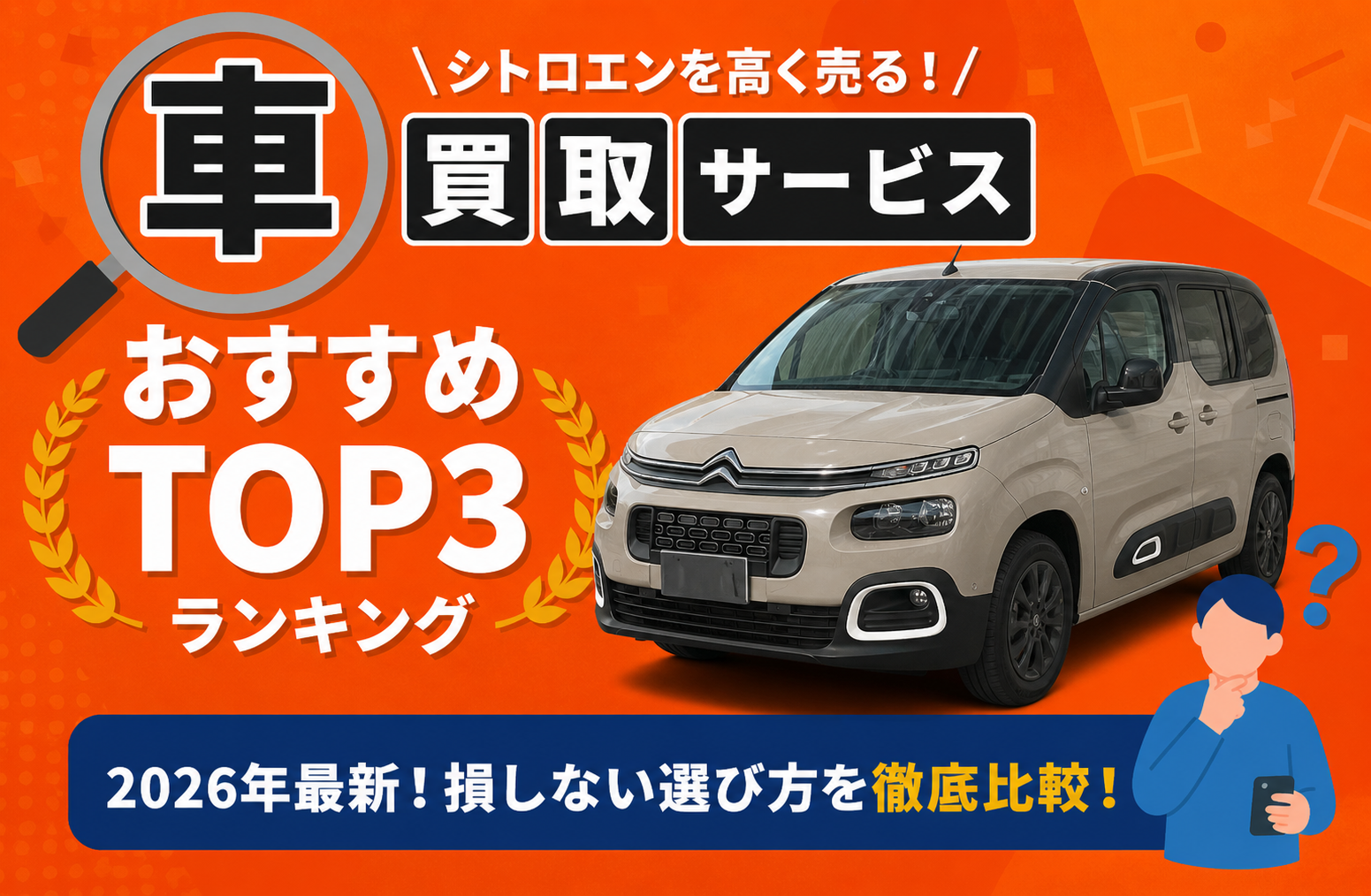 シトロエン 高額売却ガイド 2026年最新