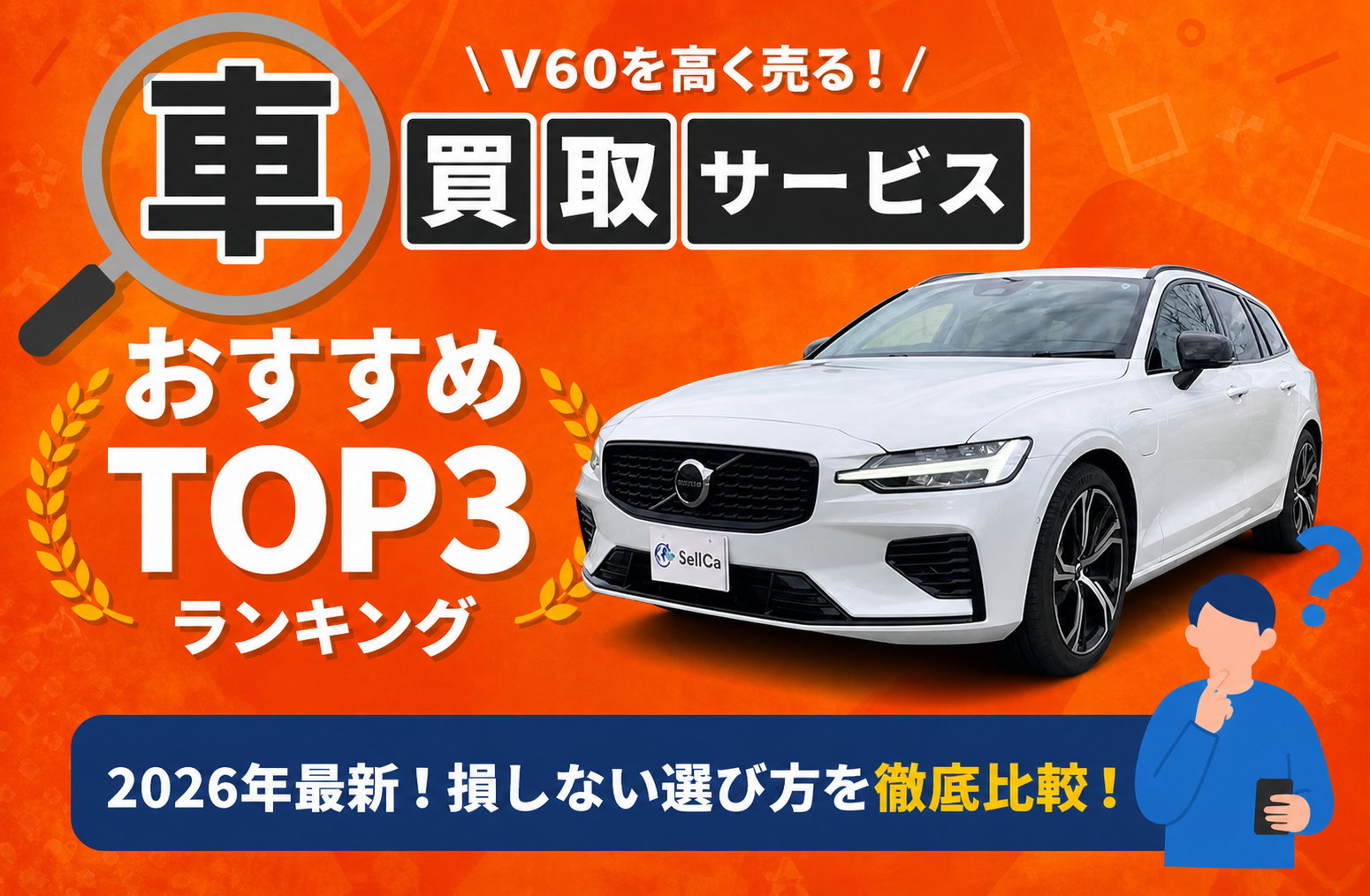ボルボ 高額売却ガイド 2026年最新