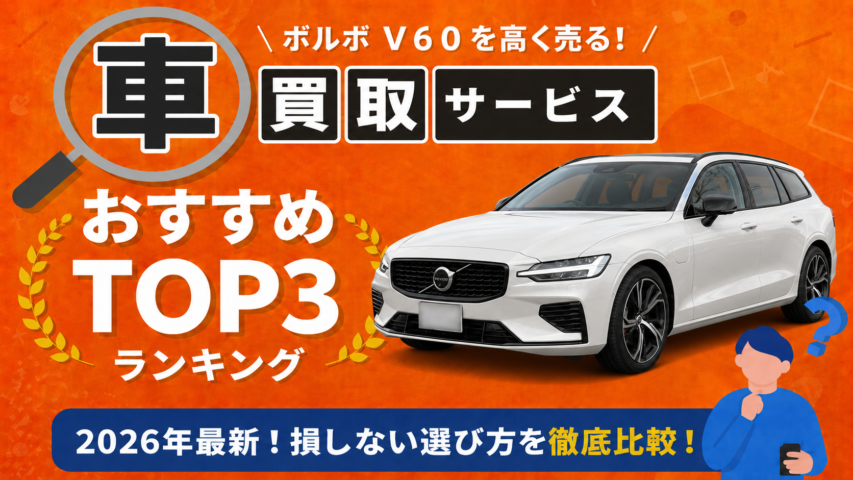 ボルボ ボルボ V60 高額売却ガイド 2026年最新