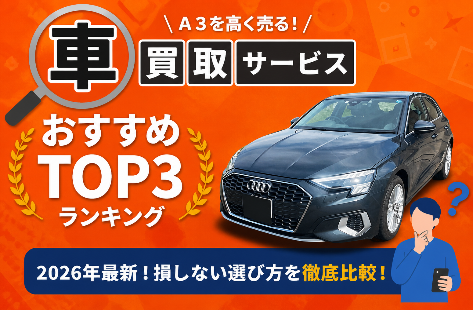 マツダ アウディ A3 高額売却ガイド 2026年最新