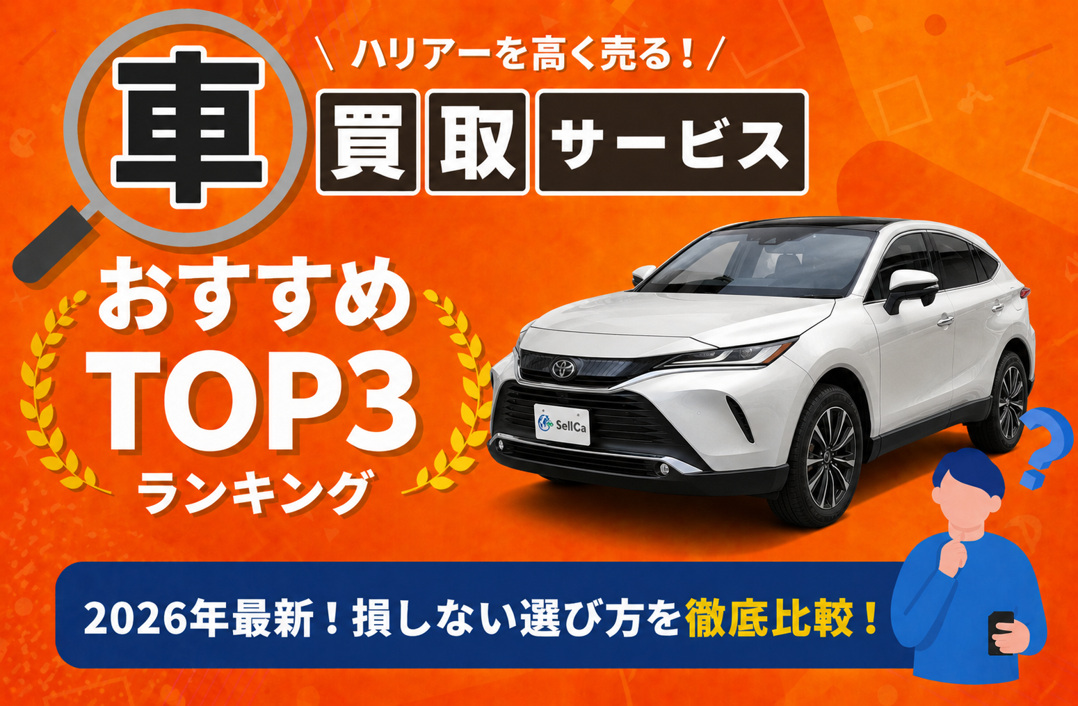トヨタ ハリアー 高額売却ガイド 2026年最新