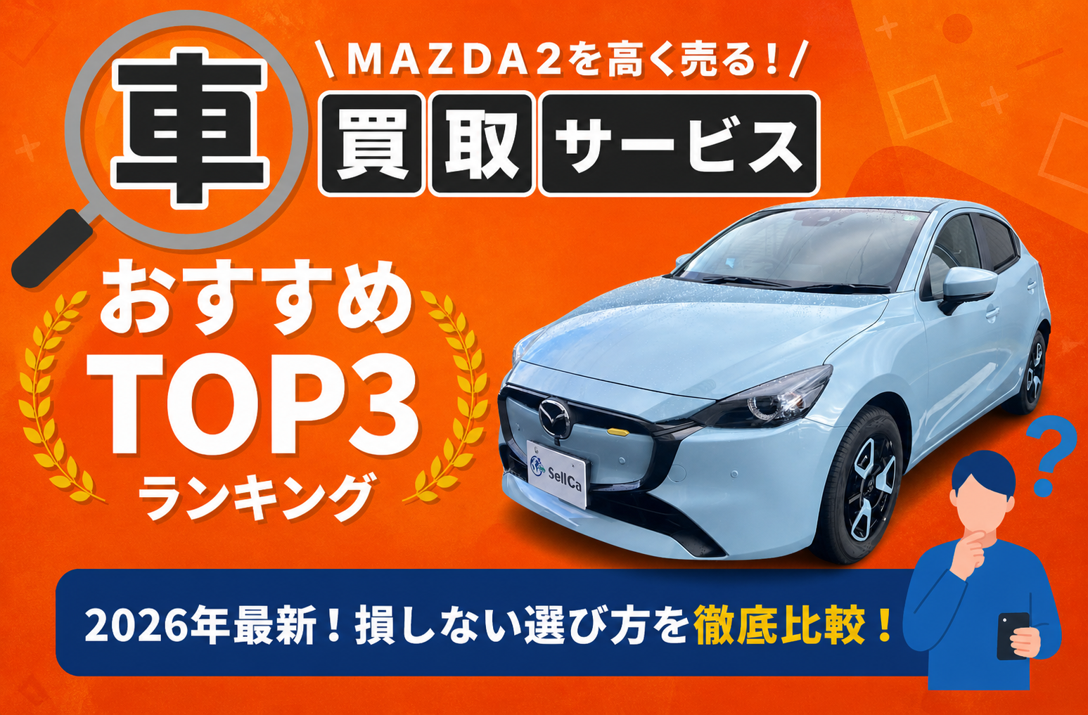マツダ ＭＡＺＤＡ２ 高額売却ガイド 2026年最新