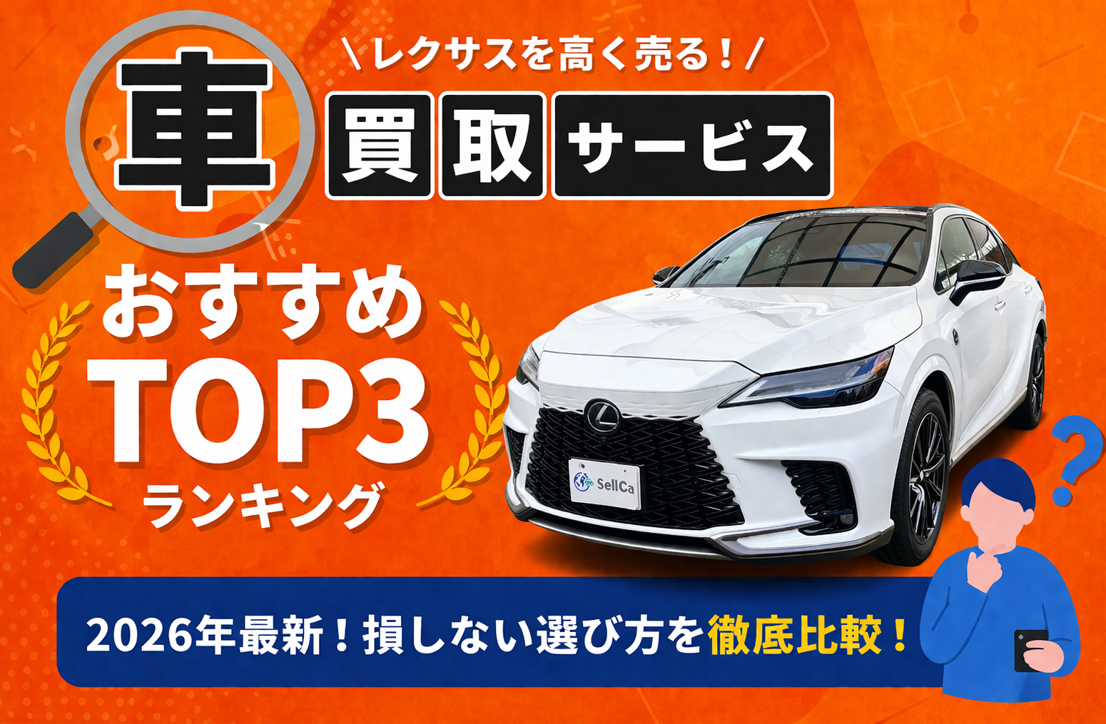 レクサス 高額売却ガイド 2026年最新