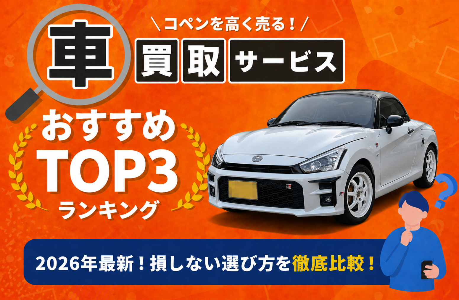 トヨタ コペン 高額売却ガイド 2026年最新
