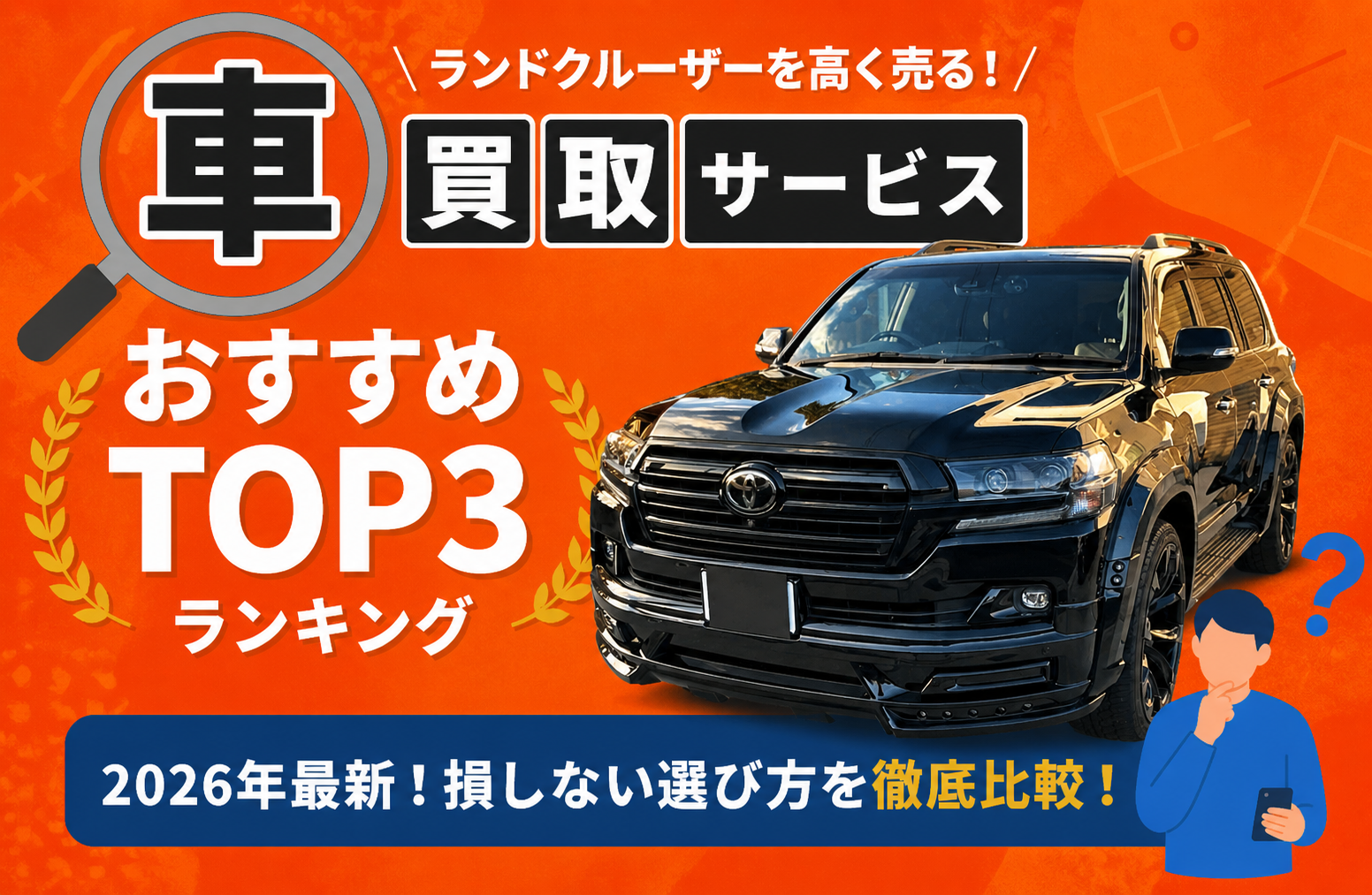 トヨタ ランドクルーザー 高額売却ガイド 2026年最新