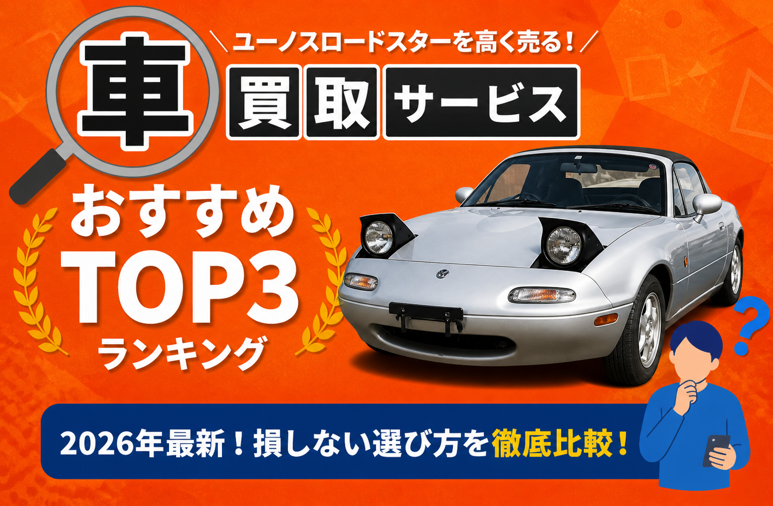 ユーノス ユーノスロードスター 高額売却ガイド 2026年最新