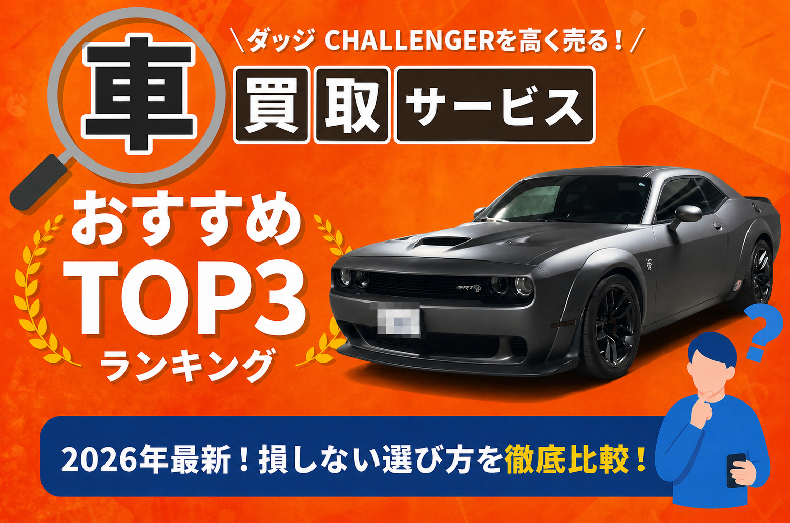 ダッジ ダッジ CHALLENGER 高額売却ガイド 2026年最新