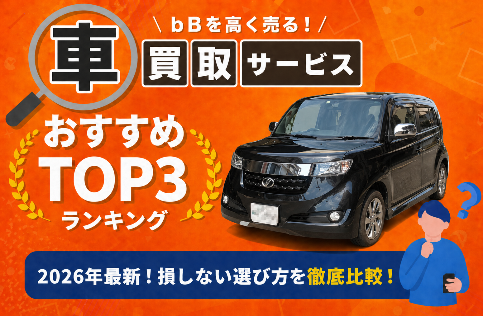 トヨタ ｂＢ 高額売却ガイド 2026年最新