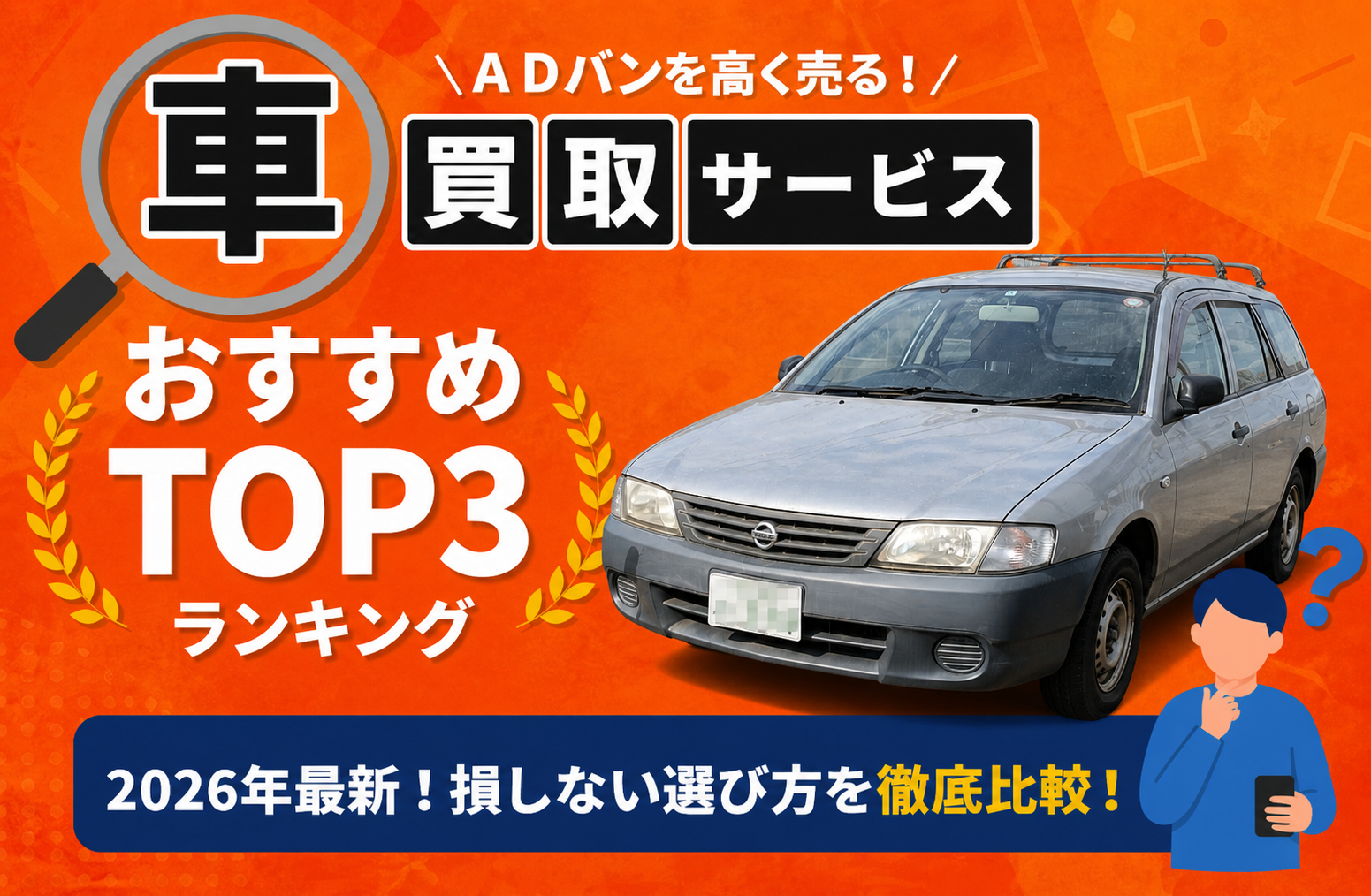 日産 ＡＤバン 高額売却ガイド 2026年最新