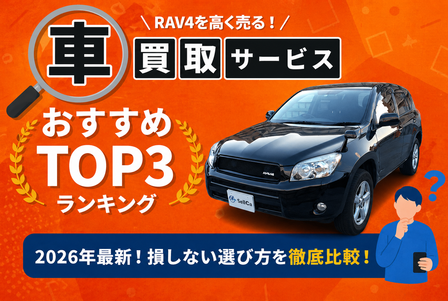 トヨタ ＲＡＶ４ 高額売却ガイド 2026年最新