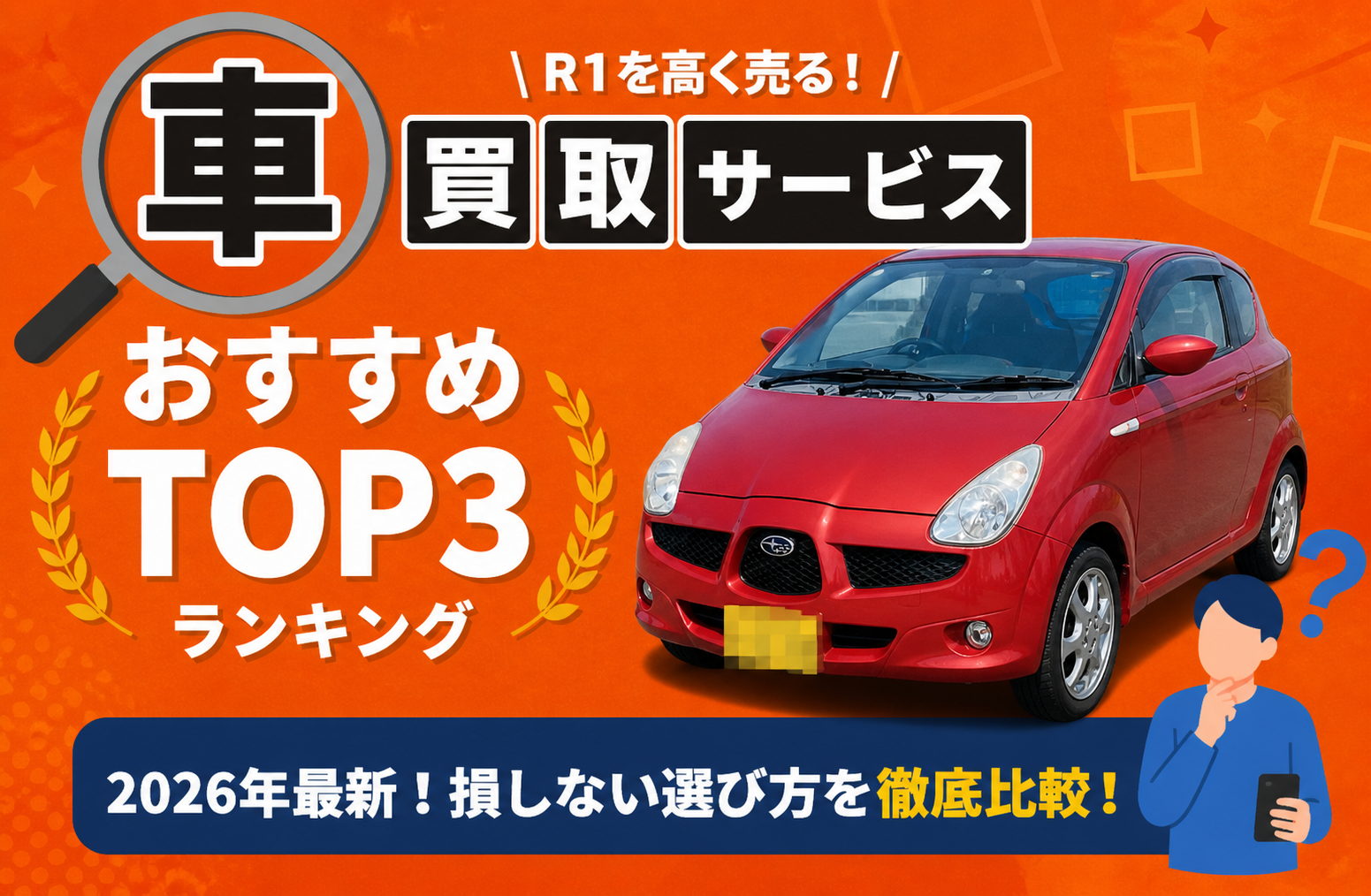 スバル スバル R1 高額売却ガイド 2026年最新