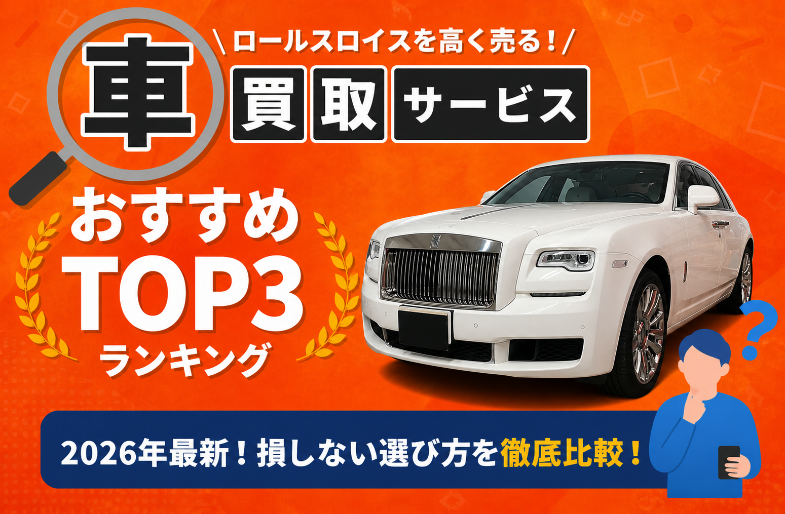 ロールスロイス 高額売却ガイド 2026年最新