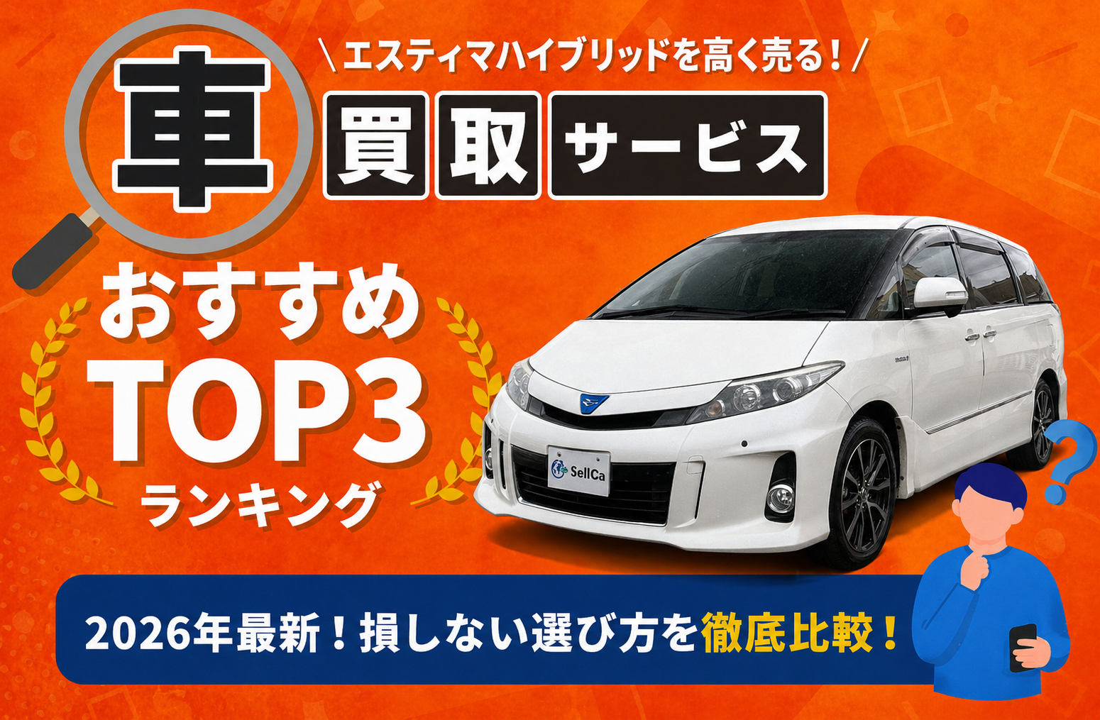 トヨタ エスティマハイブリッド 高額売却ガイド 2026年最新
