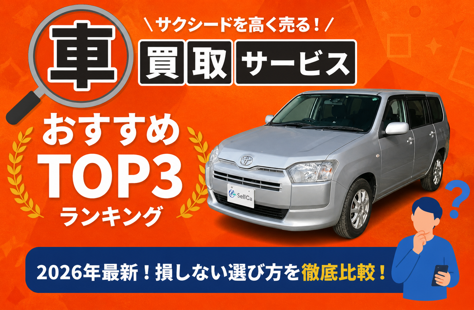 トヨタ サクシード 高額売却ガイド 2026年最新