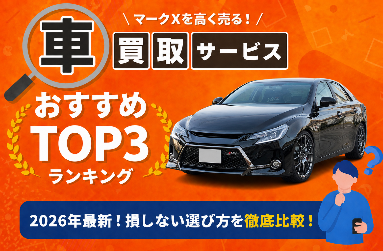 トヨタ マークX 高額売却ガイド 2026年最新