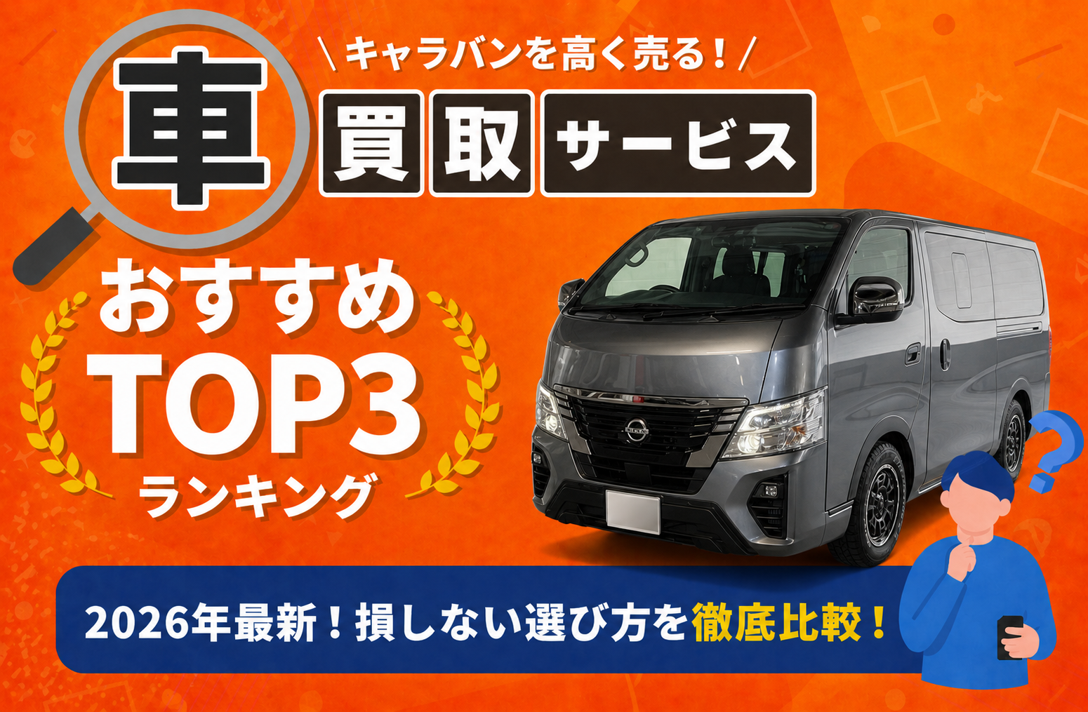 日産 キャラバン 高額売却ガイド 2026年最新