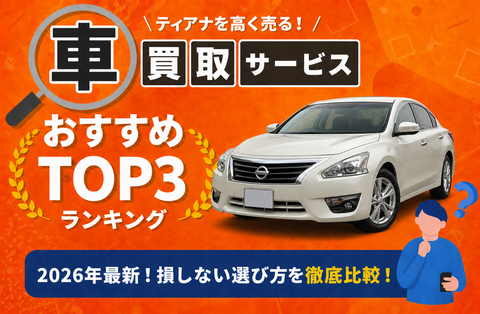 日産 ティアナ 高額売却ガイド 2026年最新