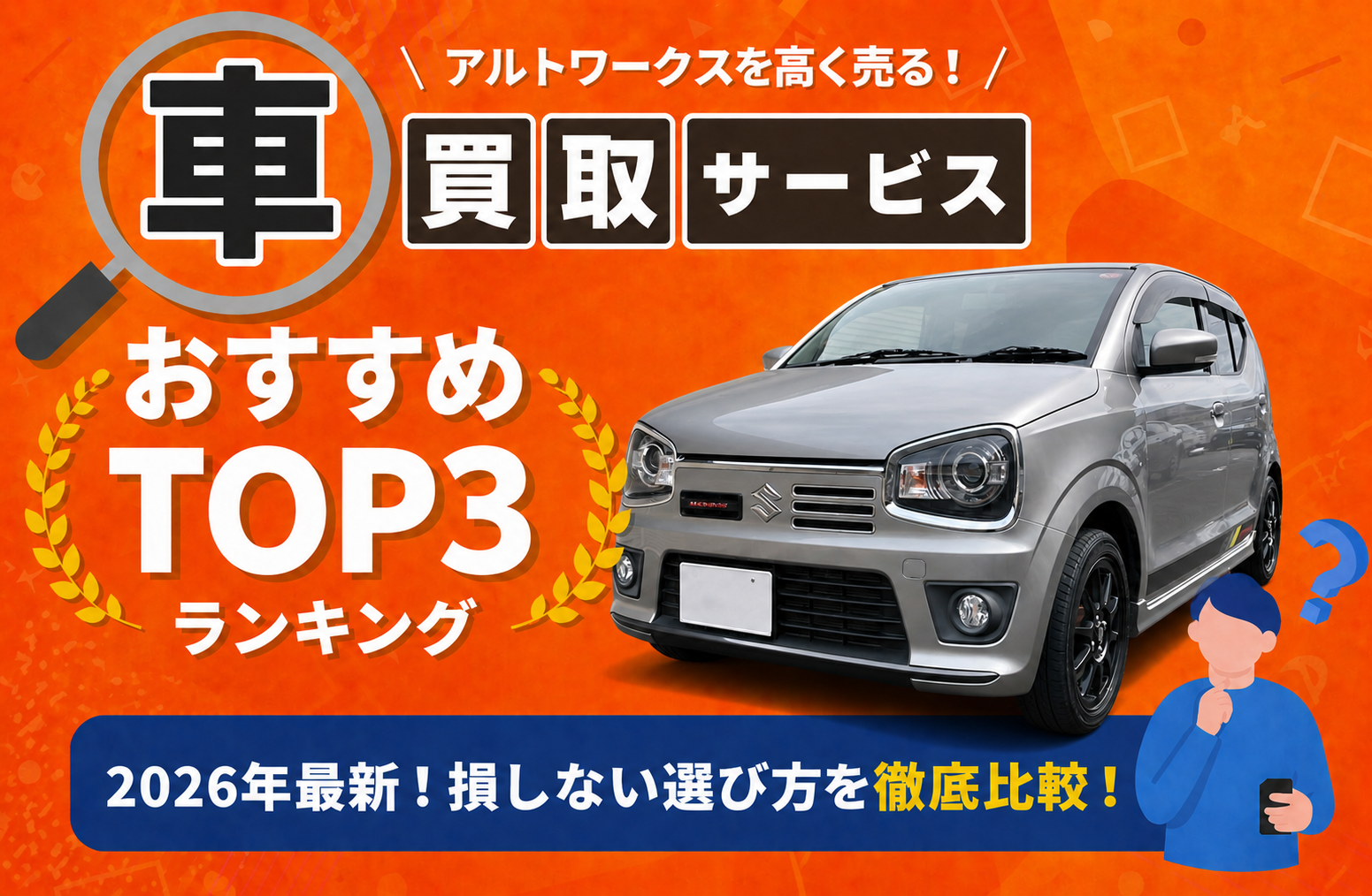 スズキ アルトワークス 高額売却ガイド 2026年最新