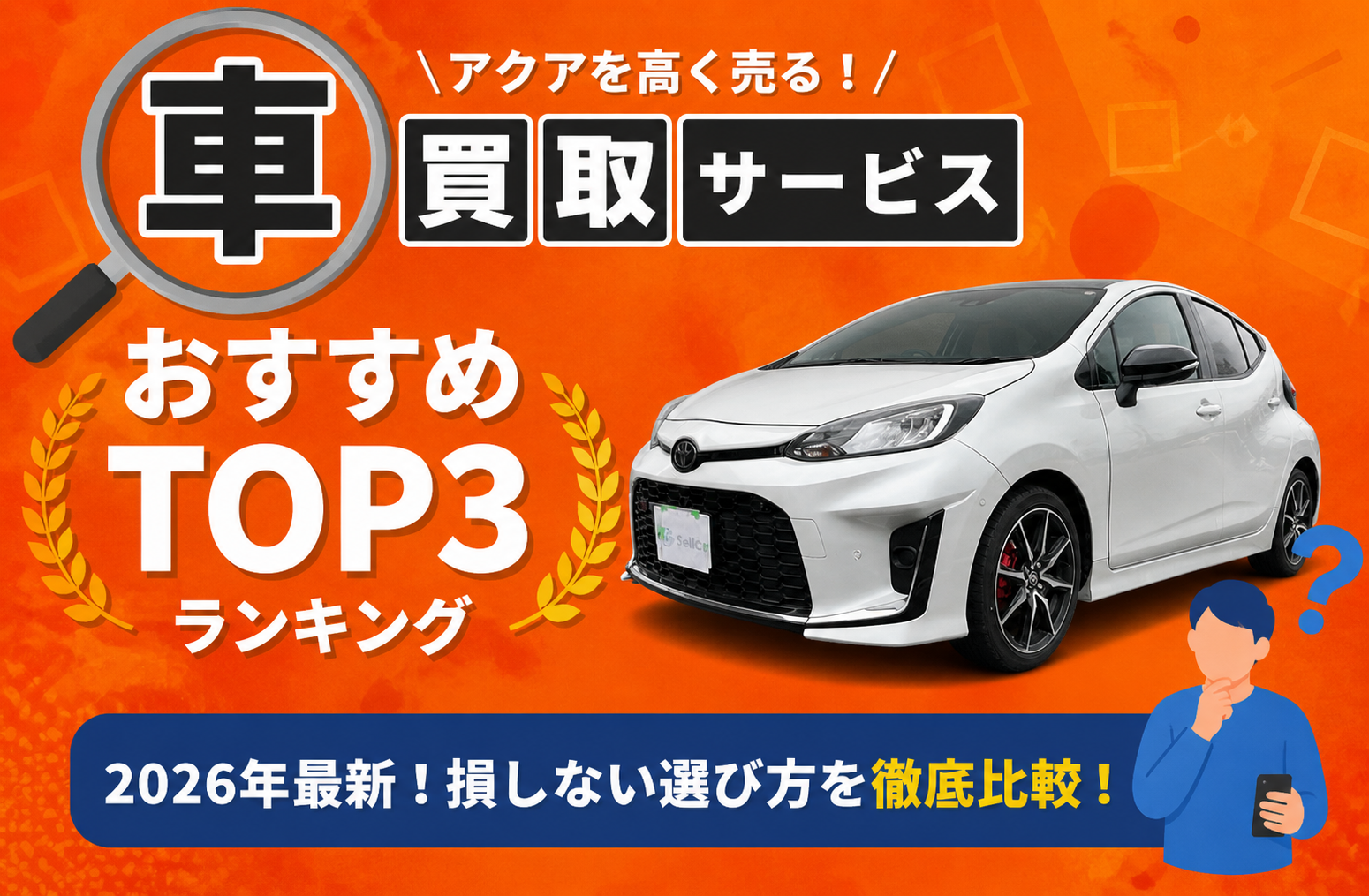 トヨタ アクア 高額売却ガイド 2026年最新