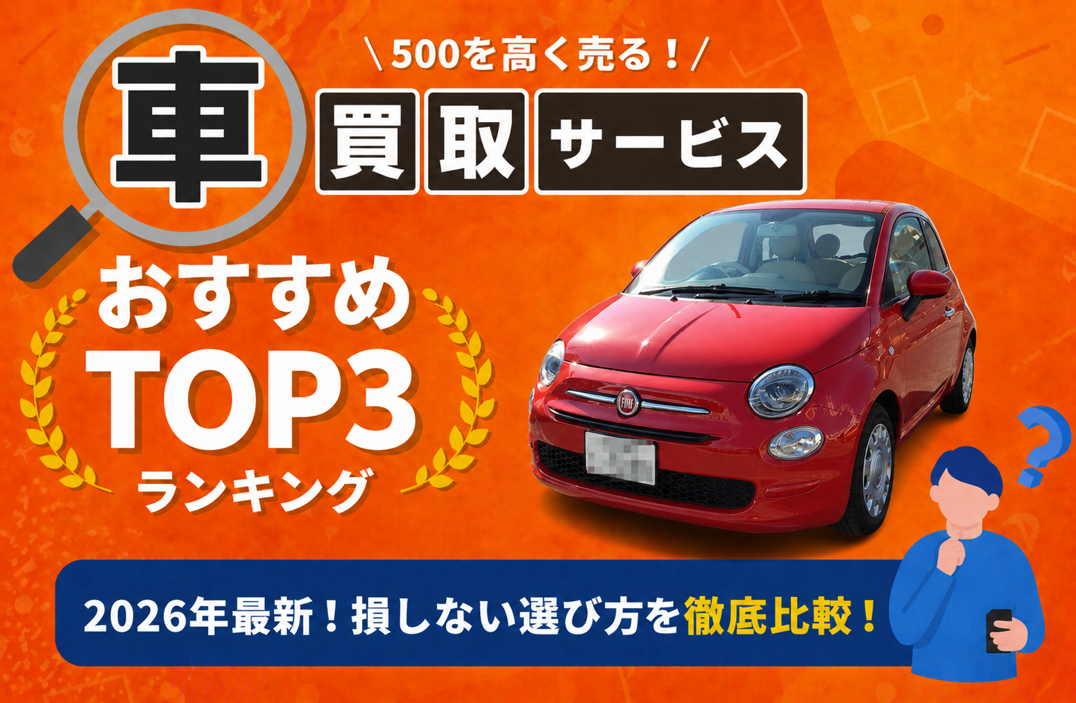 フィアット フィアット ５００ 高額売却ガイド 2026年最新