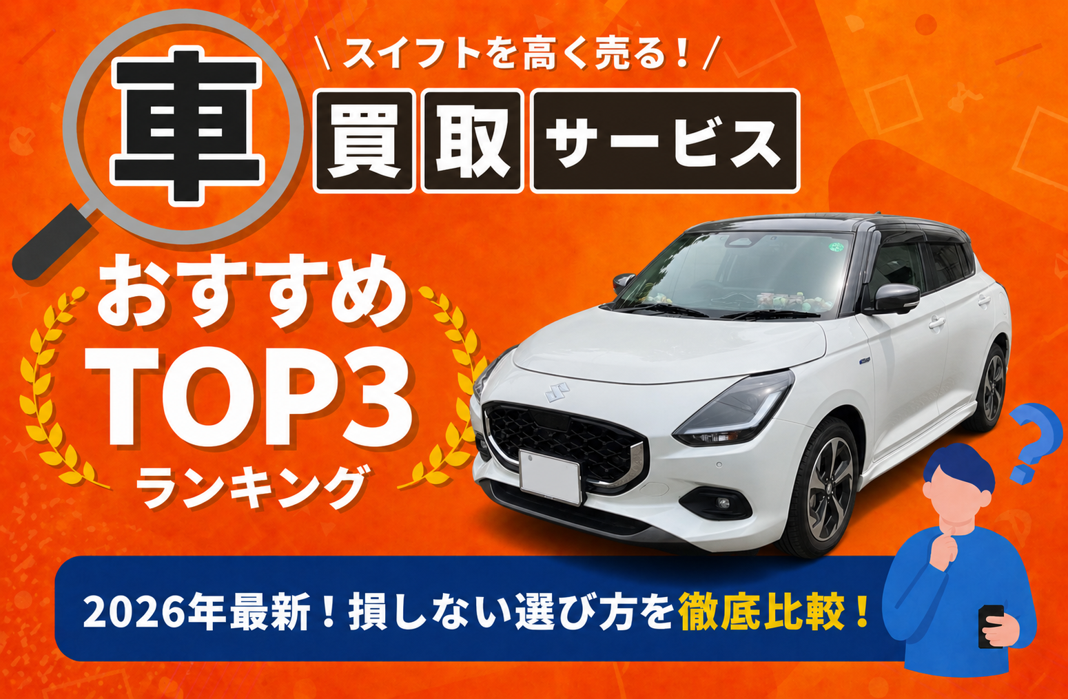 スズキ スイフト 高額売却ガイド 2026年最新
