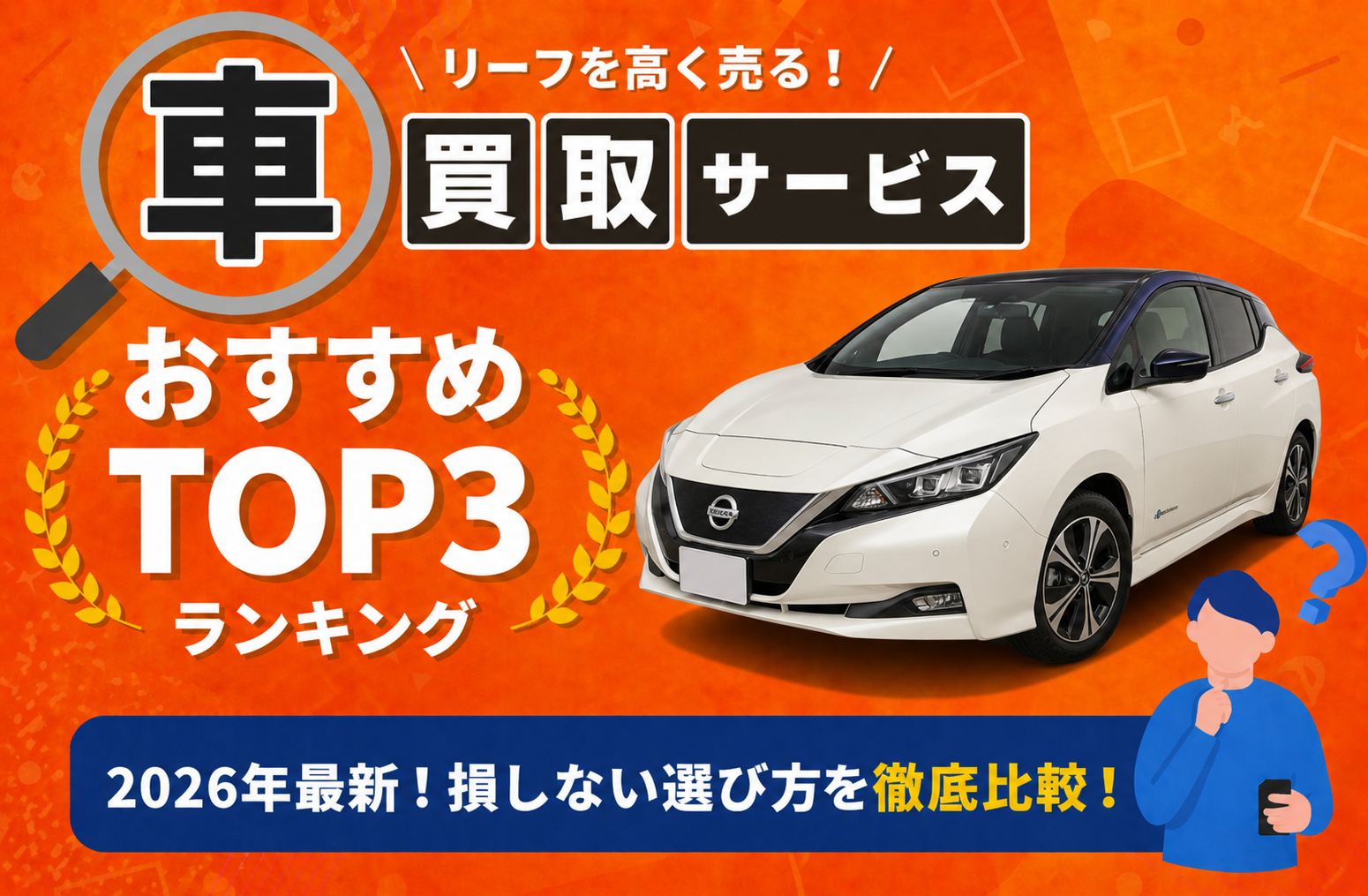 日産 リーフ 高額売却ガイド 2026年最新