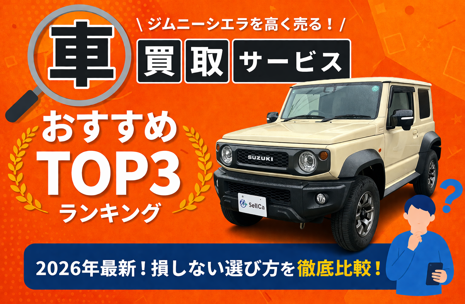 スズキ ジムニーシエラ 高額売却ガイド 2026年最新