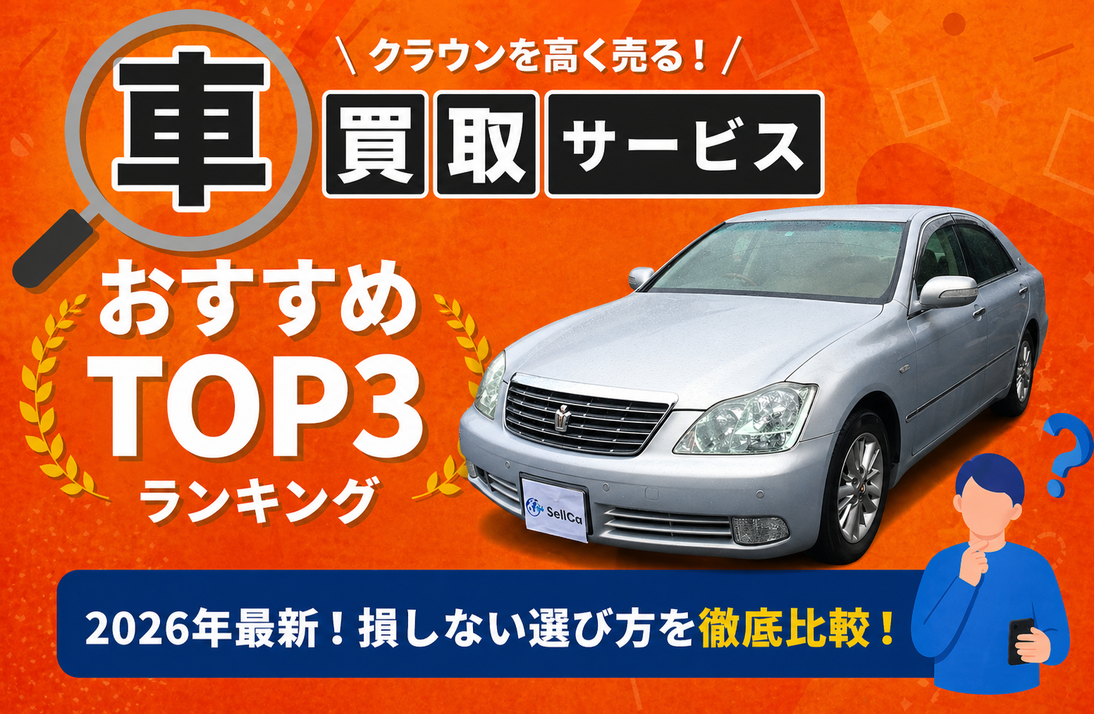トヨタ クラウン 高額売却ガイド 2026年最新