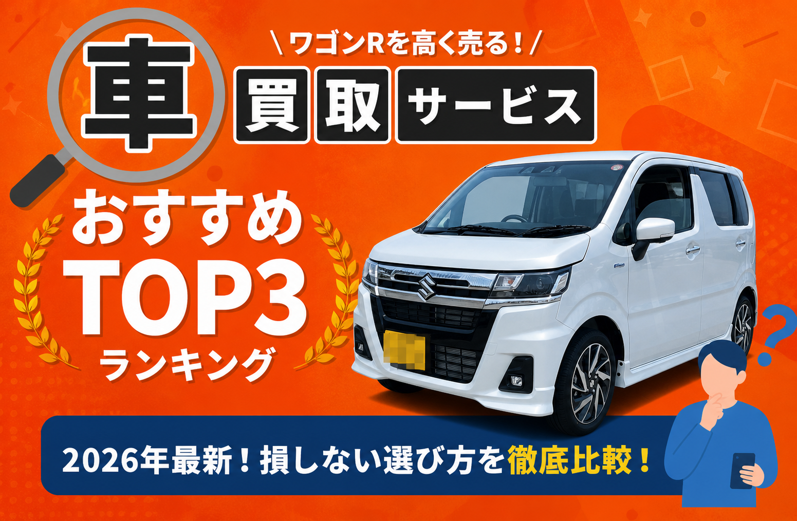 スズキ ワゴンＲ 高額売却ガイド 2026年最新