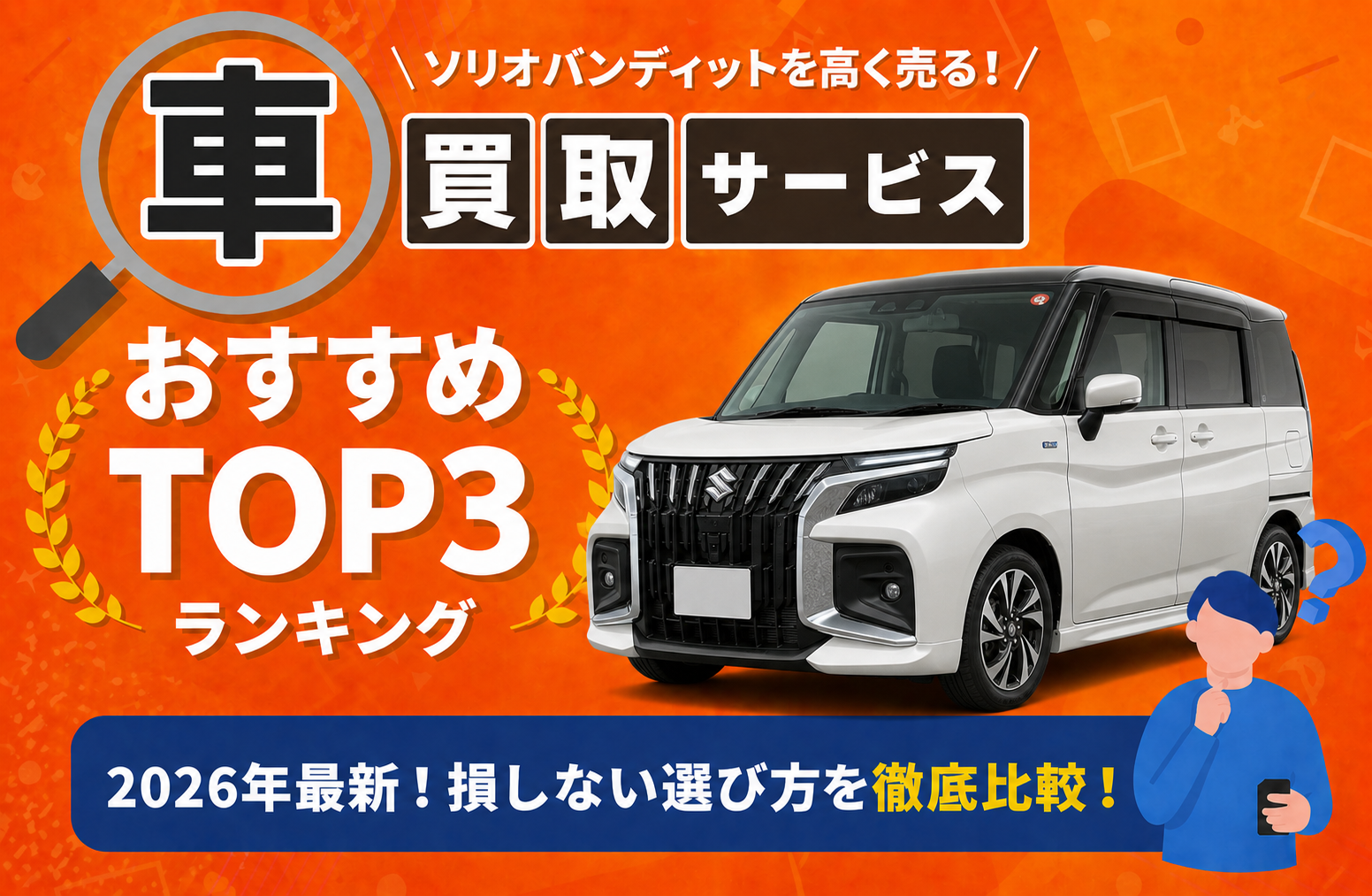 スズキ ソリオバンディット 高額売却ガイド 2026年最新