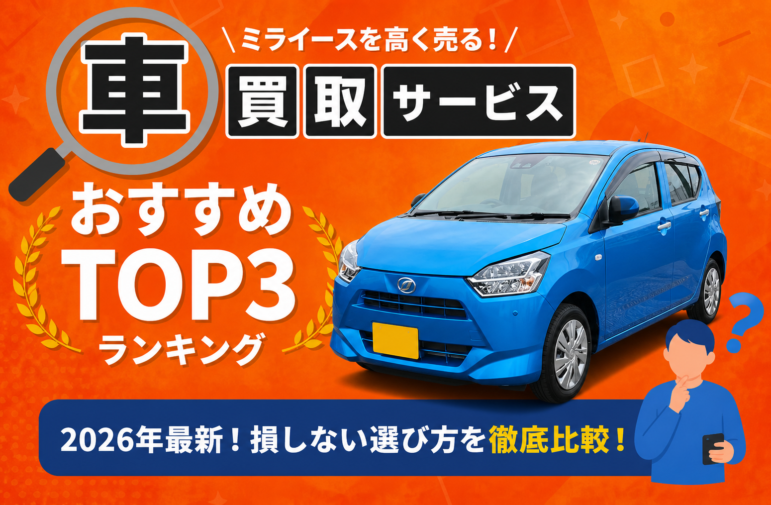 ダイハツ ミライース 高額売却ガイド 2026年最新