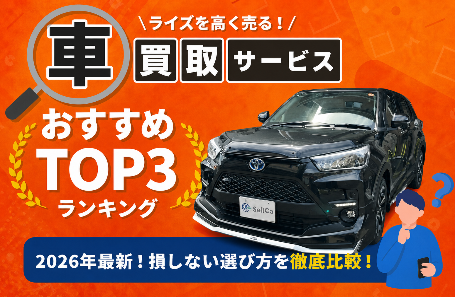 トヨタ ライズ 高額売却ガイド 2026年最新