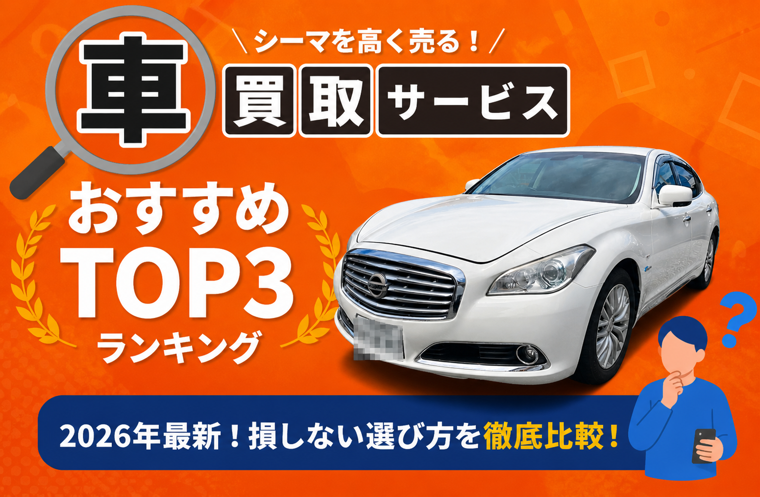 日産 シーマ 高額売却ガイド 2026年最新