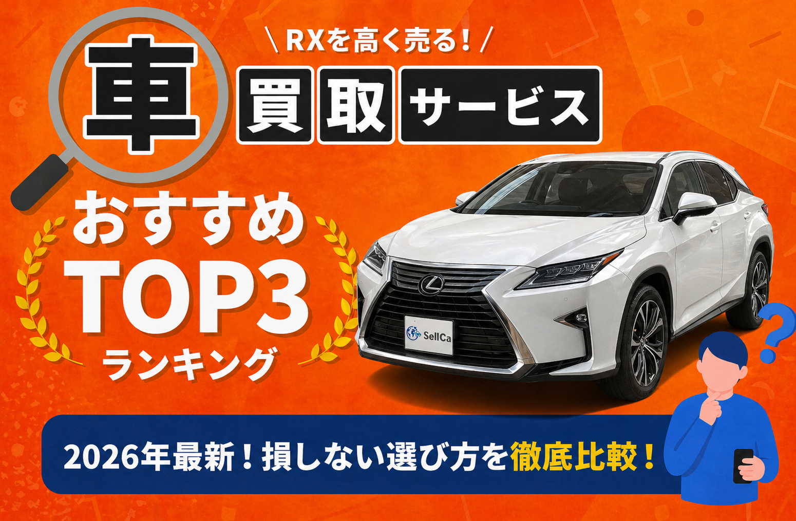 レクサス ＲＸ 高額売却ガイド 2026年最新