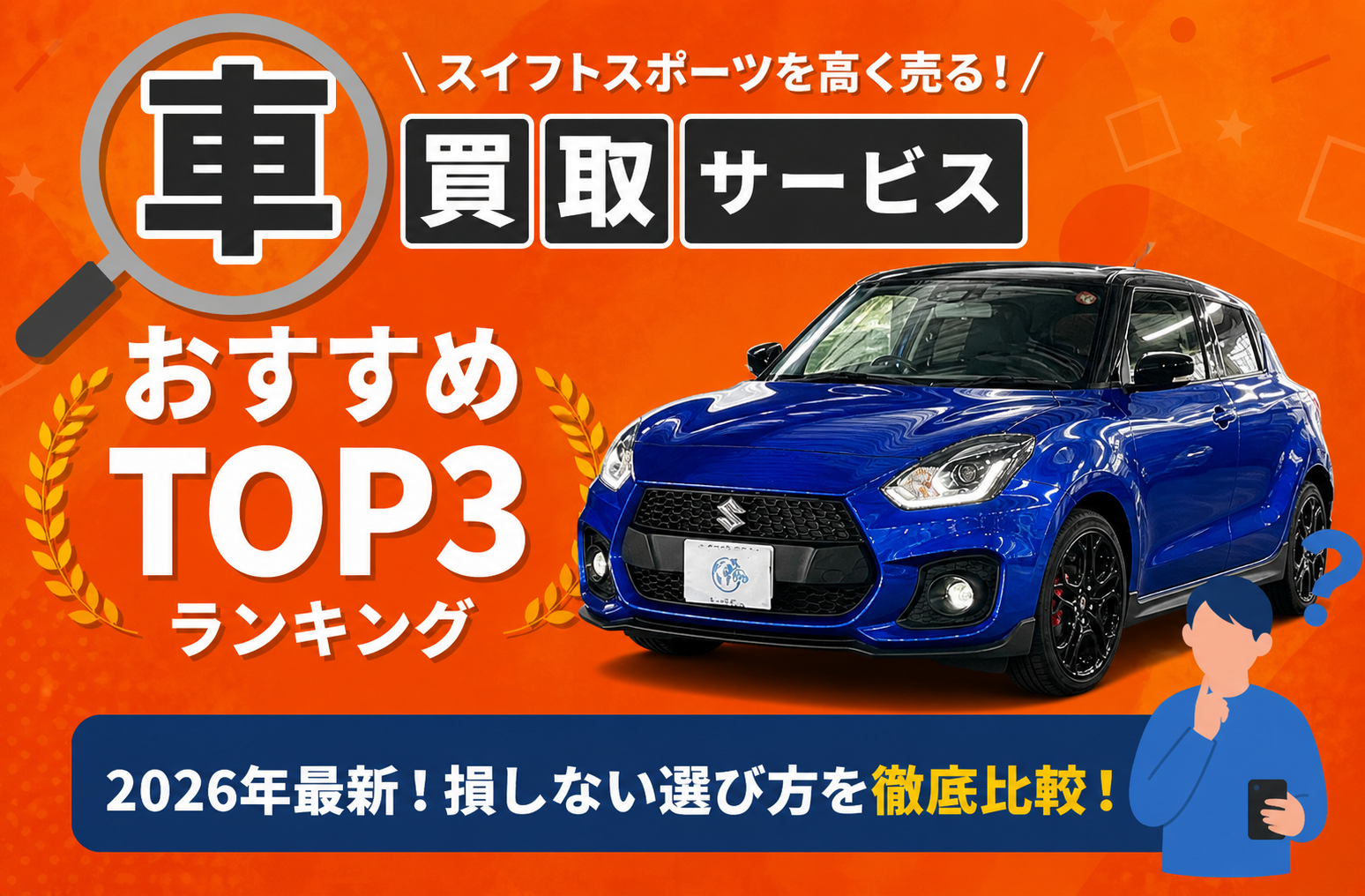スズキ スイフトスポーツ 高額売却ガイド 2026年最新