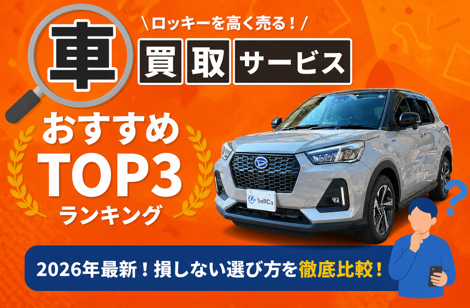 ダイハツ ロッキー 高額売却ガイド 2026年最新