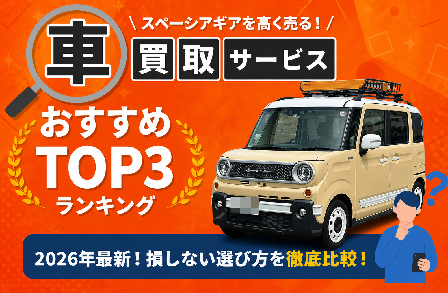 スズキ スペーシアギア 高額売却ガイド 2026年最新