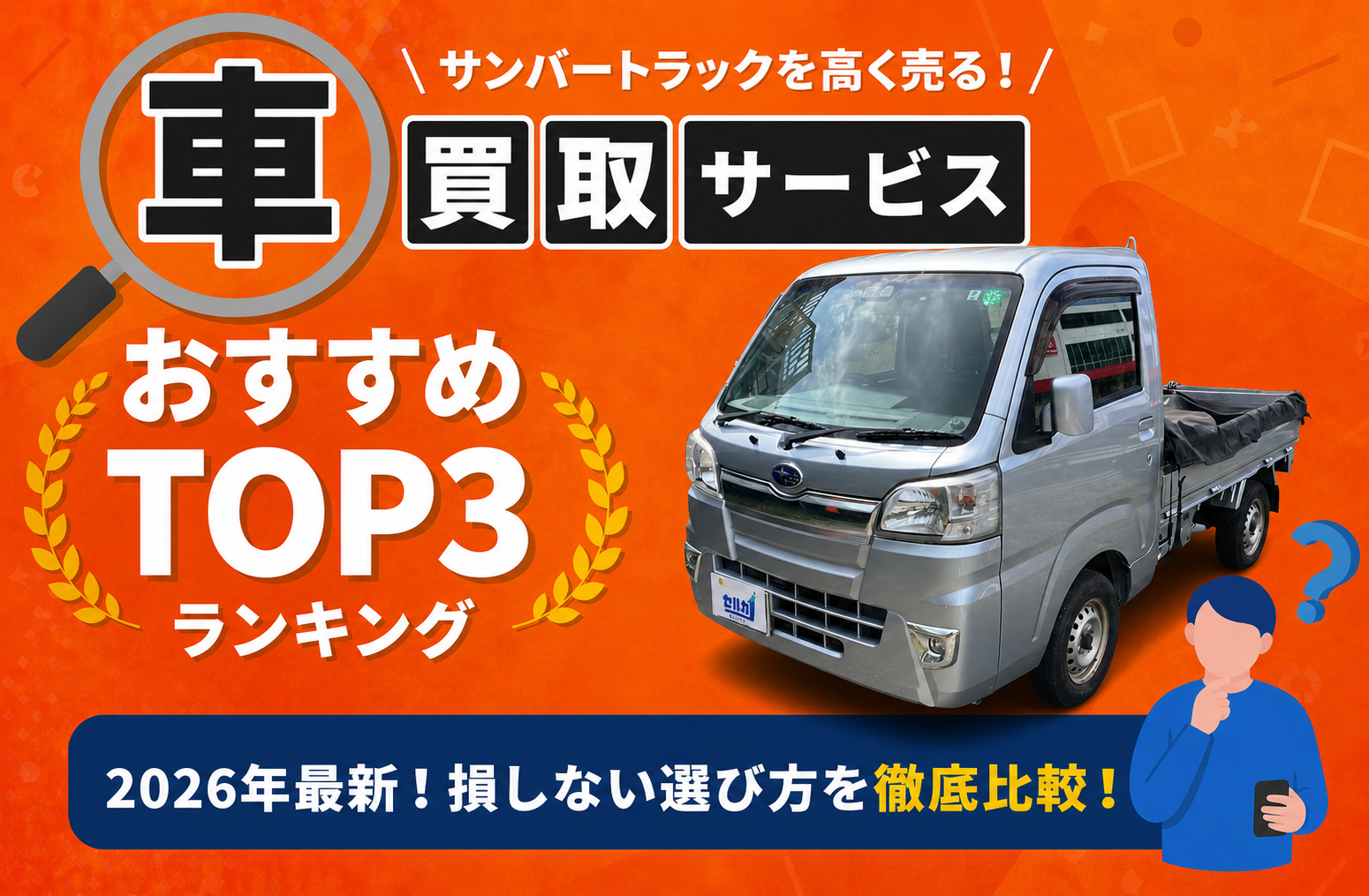 スバル サンバートラック 高額売却ガイド 2026年最新