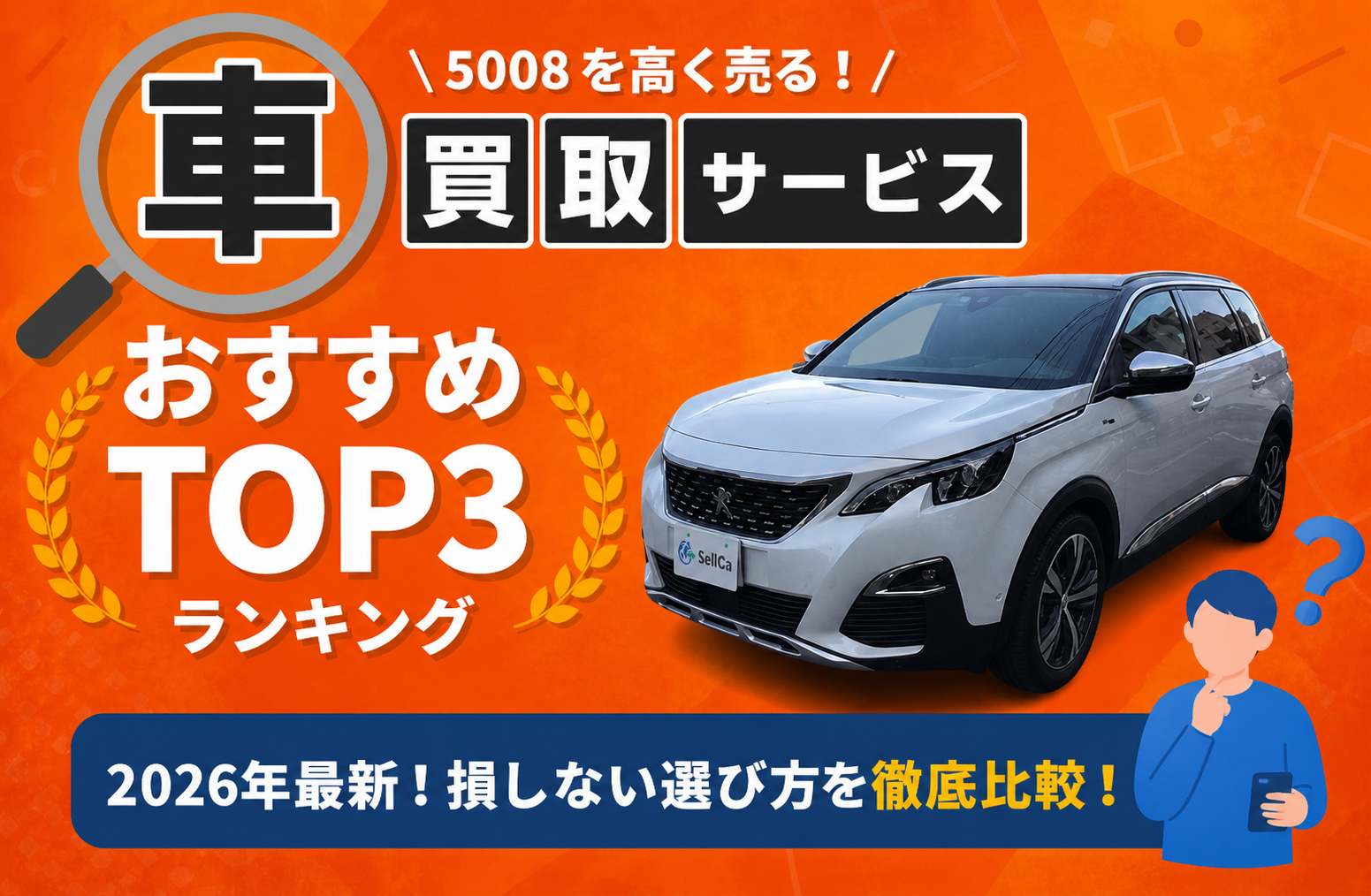 プジョー プジョー ５００８ 高額売却ガイド 2026年最新