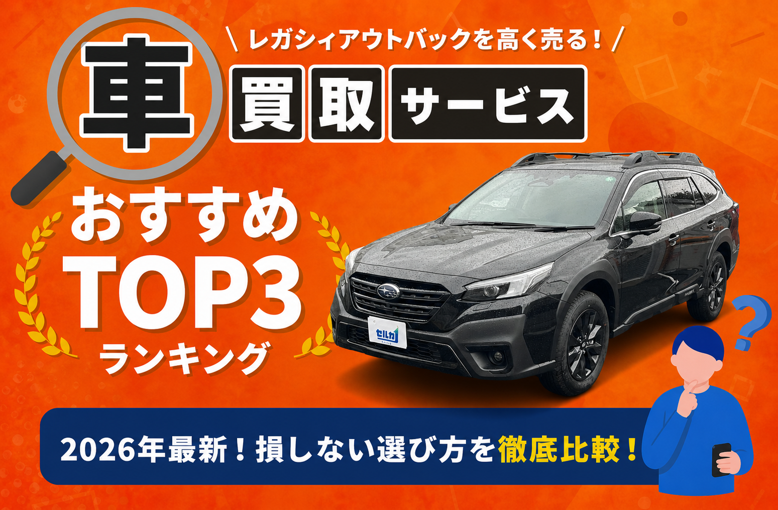 スバル レガシィアウトバック 高額売却ガイド 2026年最新
