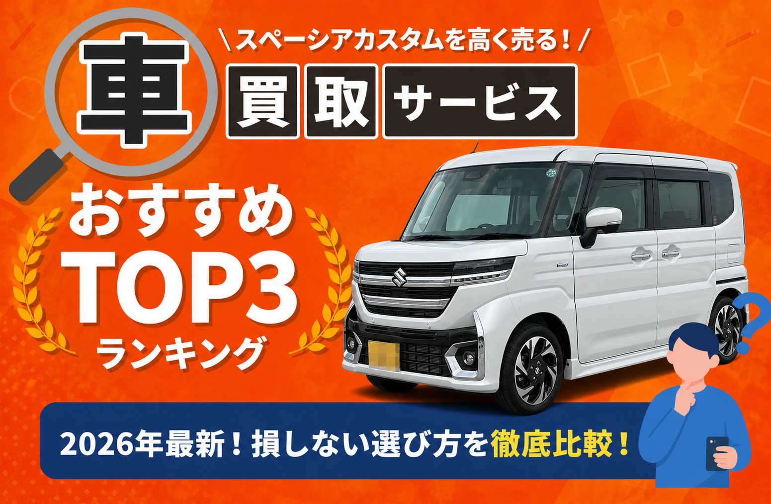 スズキ スペーシアカスタム 高額売却ガイド 2026年最新