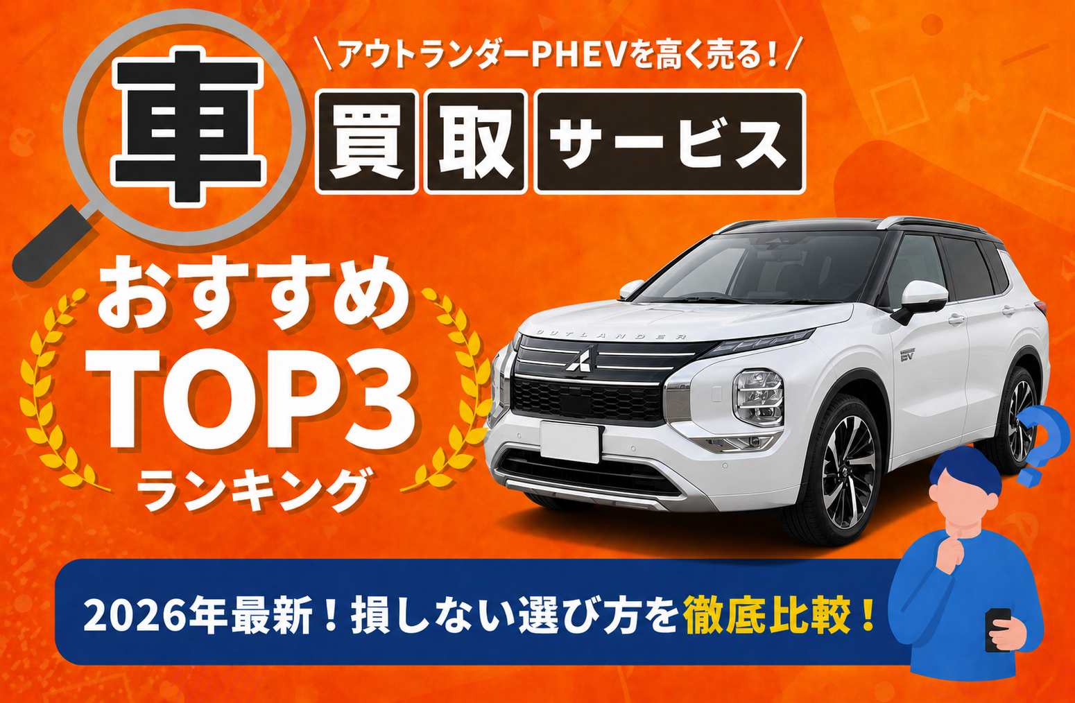 三菱 アウトランダーPHEV 高額売却ガイド 2026年最新