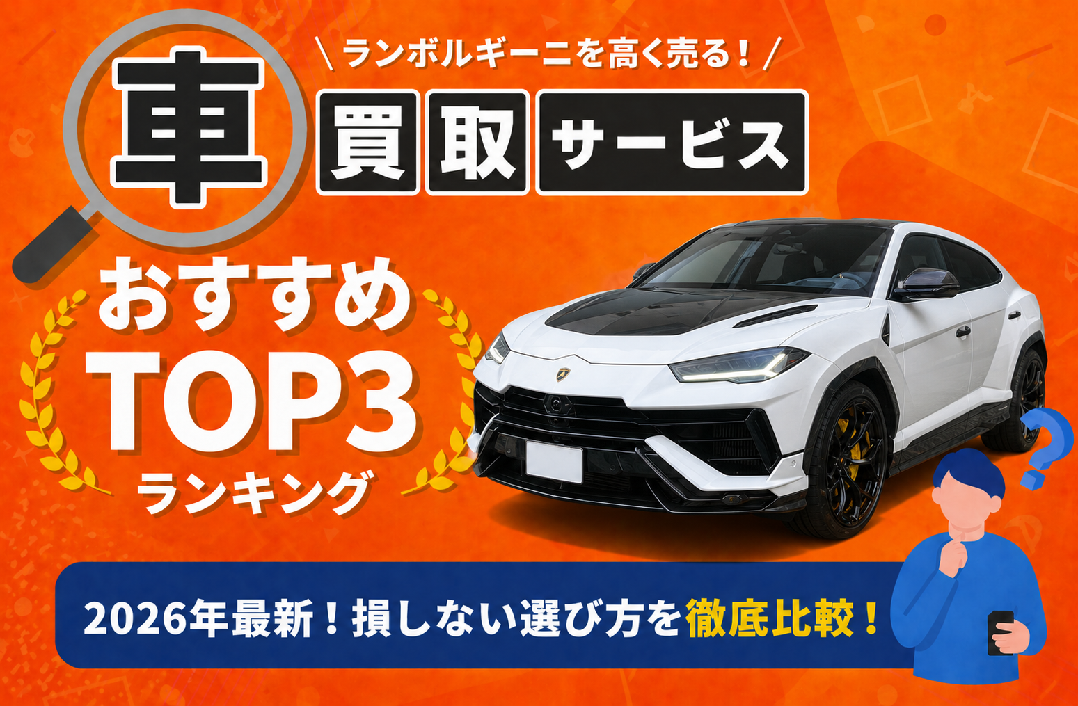 ランボルギーニ 高額売却ガイド 2026年最新