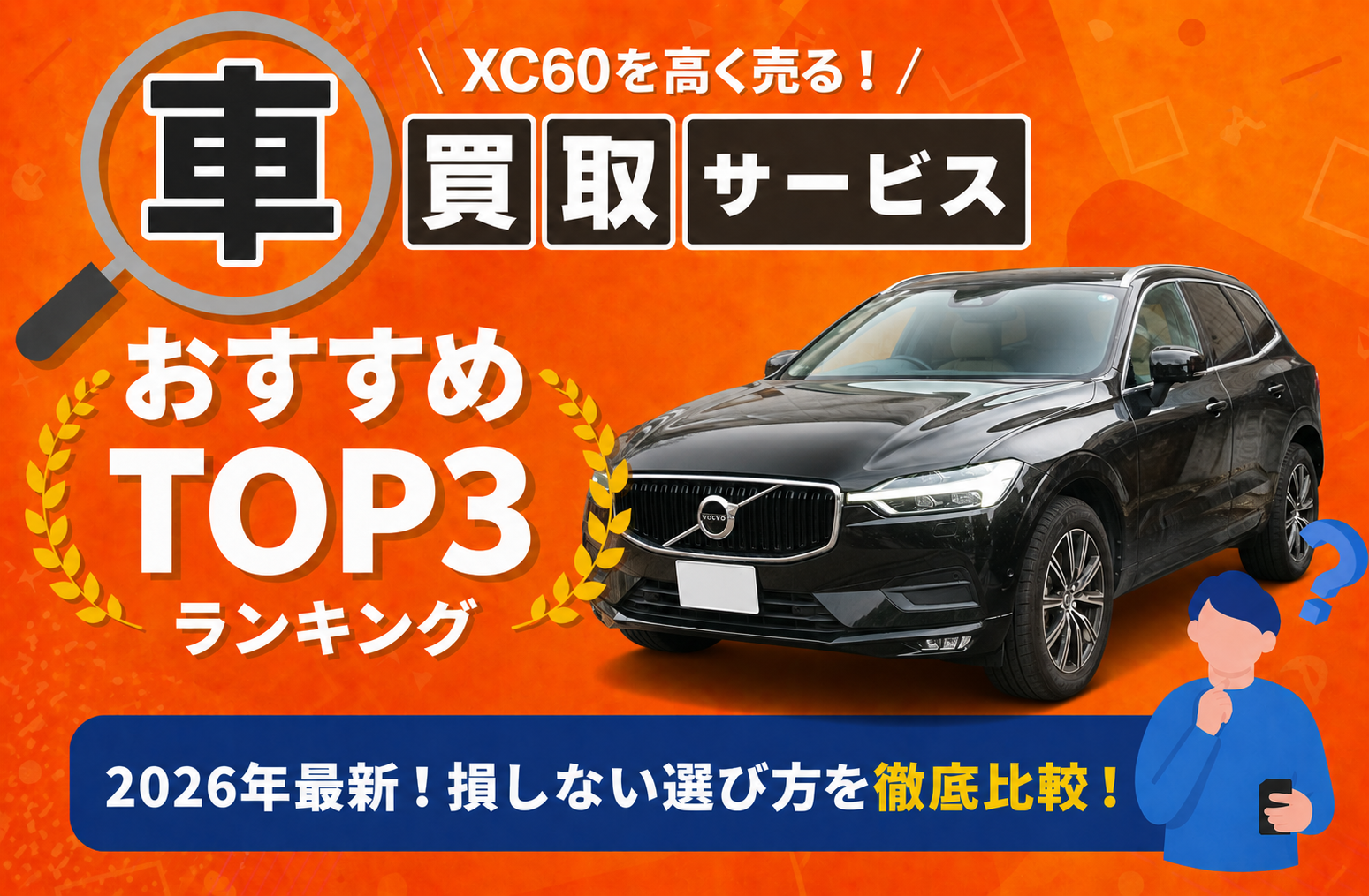 ボルボ ＸＣ６０ 高額売却ガイド 2026年最新