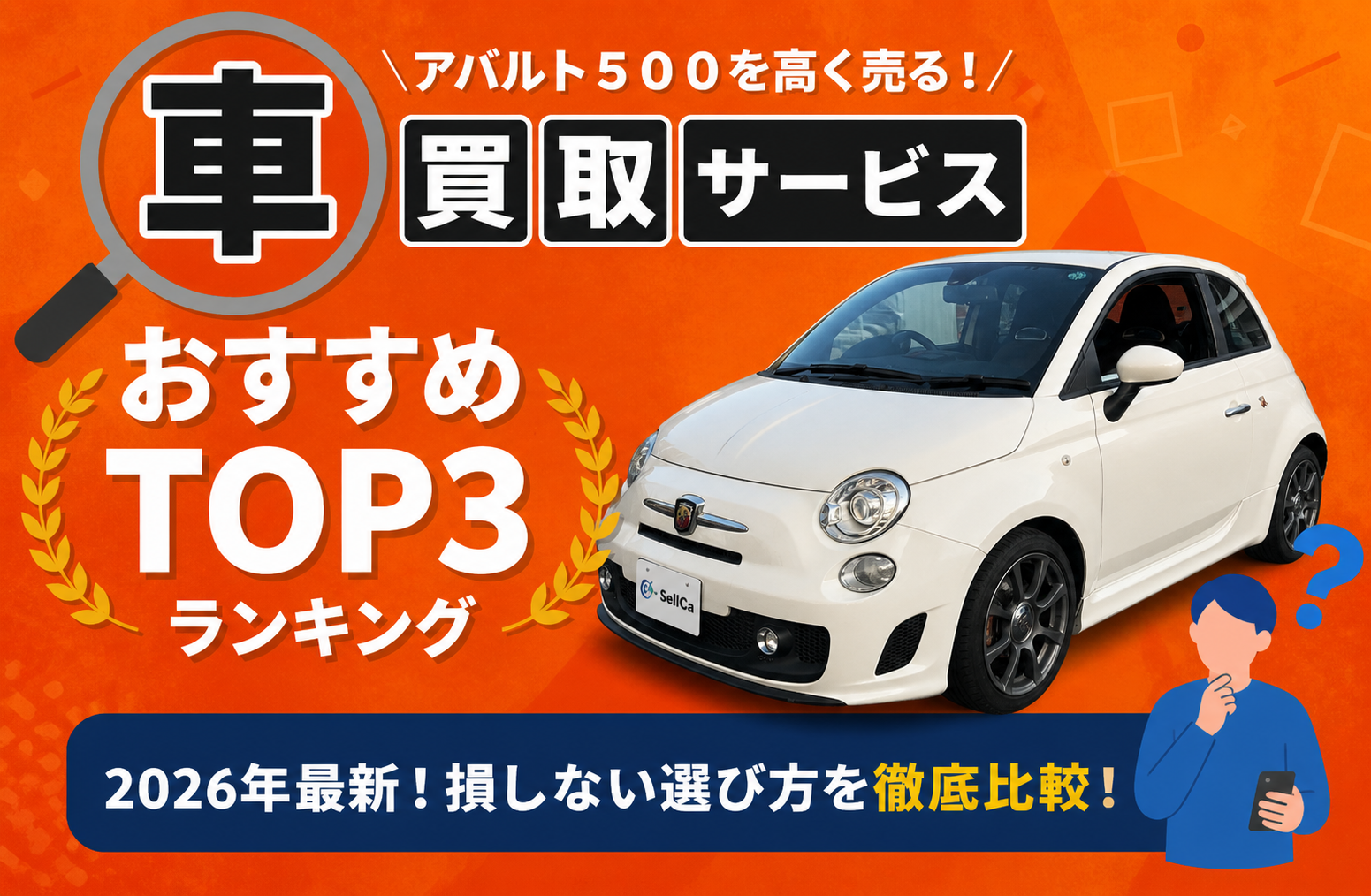 アバルト アバルト５００ 高額売却ガイド 2026年最新