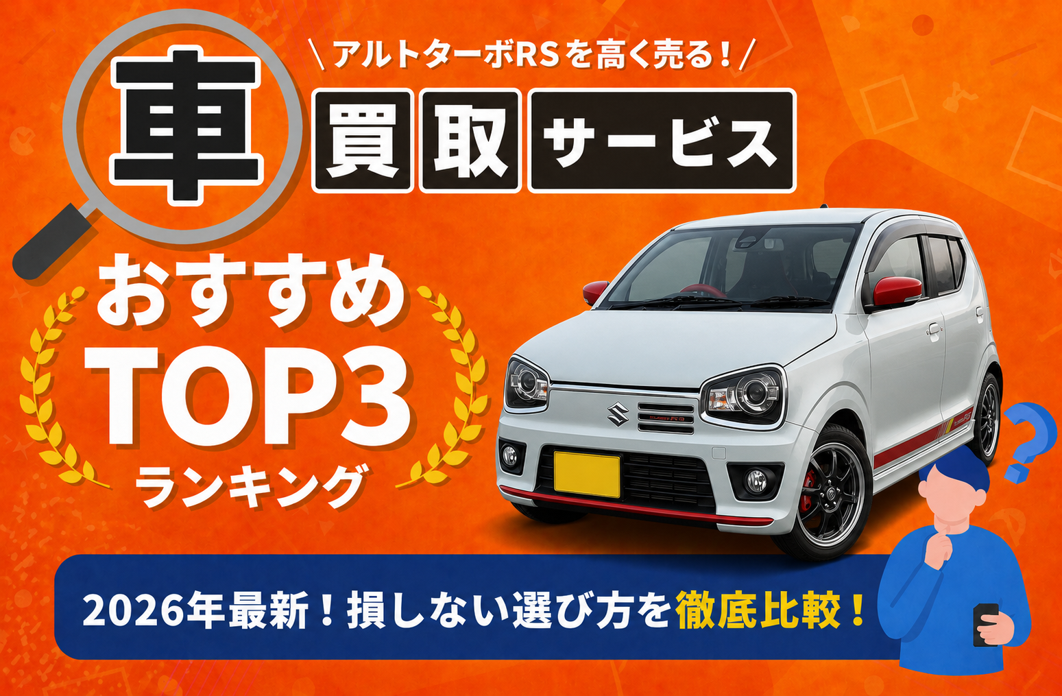 スズキ アルトターボＲＳ 高額売却ガイド 2026年最新