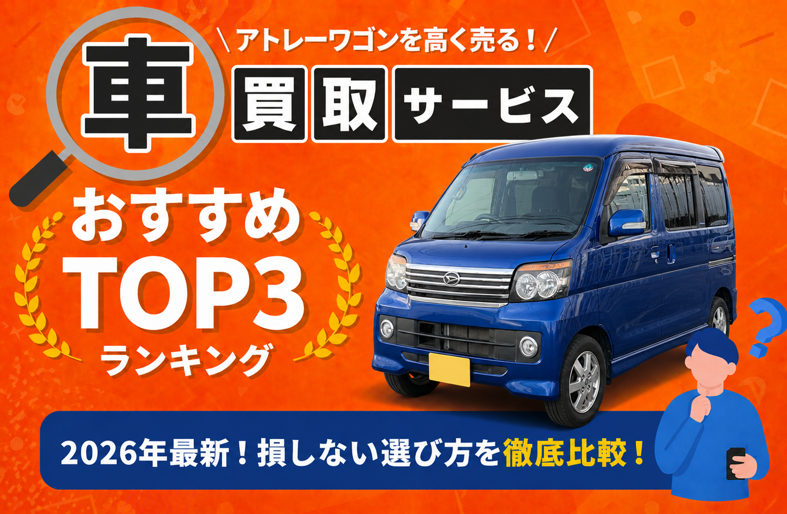 ダイハツ アトレーワゴン 高額売却ガイド 2026年最新